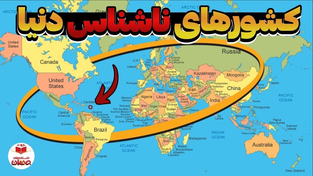 10 کشور ناشناخته دنیا