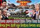 আন্তর্জাতিক বাংলা খবর BBC World News 23 Aug 2026|| World News Bangla || ইরান-মার্কিন যু’দ্ধ আপডেট