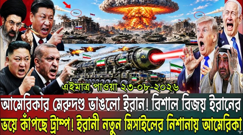আন্তর্জাতিক বাংলা খবর BBC World News 23 Aug 2026|| World News Bangla || ইরান-মার্কিন যু’দ্ধ আপডেট