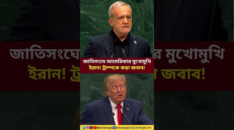 ট্রাম্পের হুঁশিয়ারি, ইরানের পাল্টা জবাব #iran #trump #worldnews