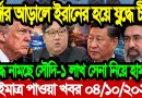 আন্তর্জাতিক বাংলা খবর 04 Oct'2026 | BBC World News || World News Bangla || International News Today