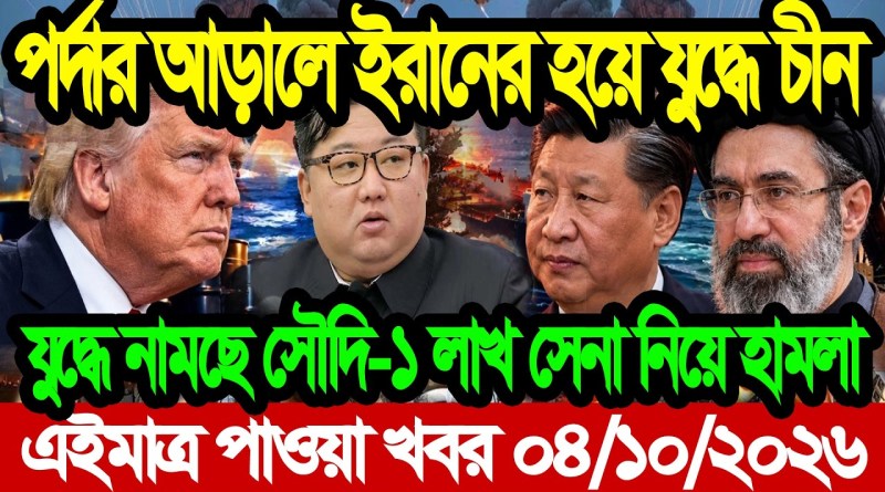 আন্তর্জাতিক বাংলা খবর 04 Oct'2026 | BBC World News || World News Bangla || International News Today