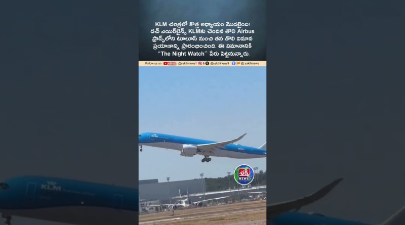 సరికొత్తగా KLM ఎయిర్ బస్ #france #klm #airbus #airplane #flight #airlines #world #news #video #trend
