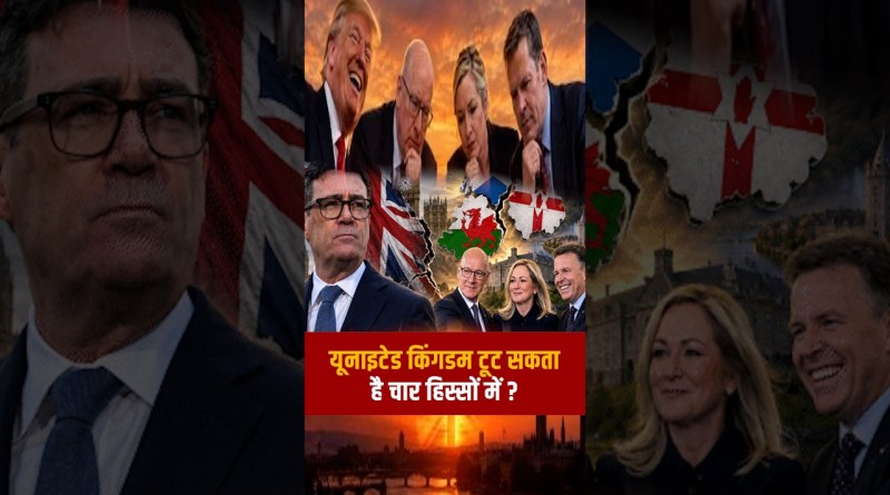 United Kingdom टूट सकता है चार हिस्सों में ? | World News