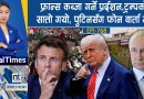 World News: साइबेरियामा ग्लेग आशंका, युरोप त्रसित,मोदी शासनको २५ वर्ष || Nepal Times