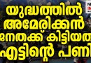 വല്ലാത്ത പൊല്ലാപ്പ് I world news update I NEWS INDIA MALAYALAM