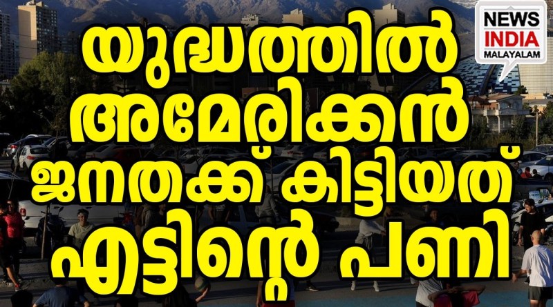 വല്ലാത്ത പൊല്ലാപ്പ് I world news update I NEWS INDIA MALAYALAM