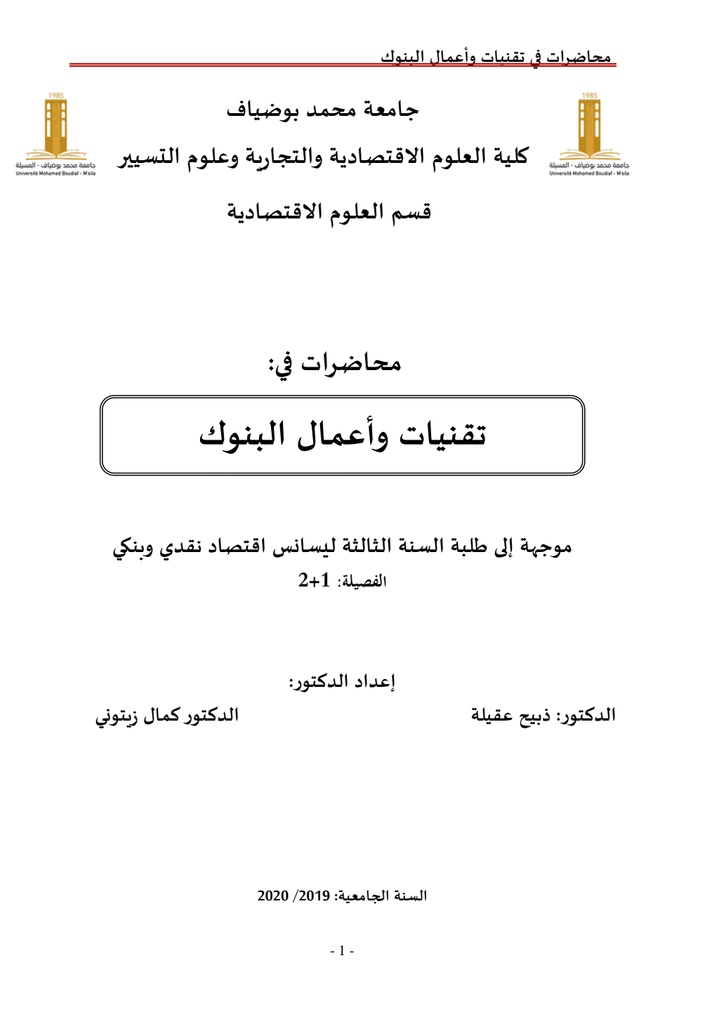 تقنيات وأعمال البنوك – ليسانس اقتصاد نقدي و بنكي