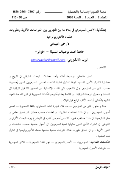 إشكالية الأصل السومري في بلاد ما بين النهرين بين الدراسات الأثرية ونظريات علماء الأنثروبولوجيا PDF Download – Milaff.com