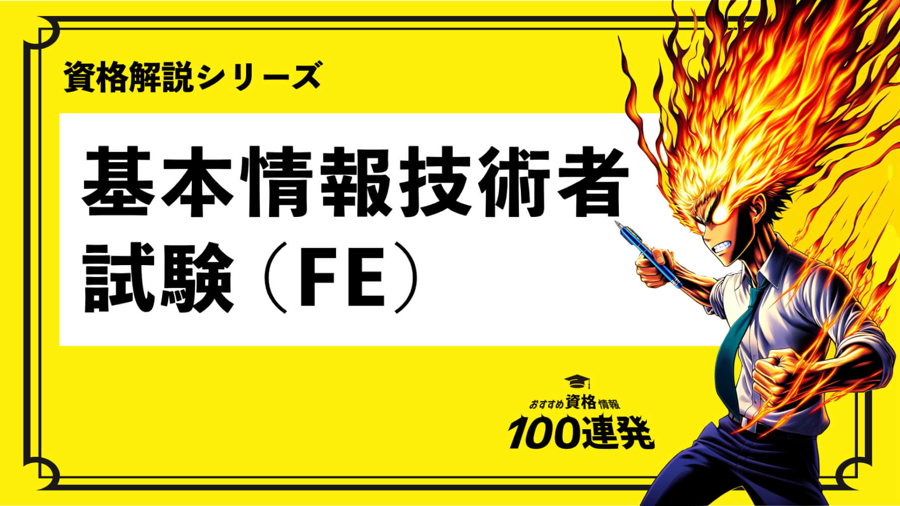 ＜基本情報技術者試験（FE）とは？＞検定や講座など資格情報をご紹介！
