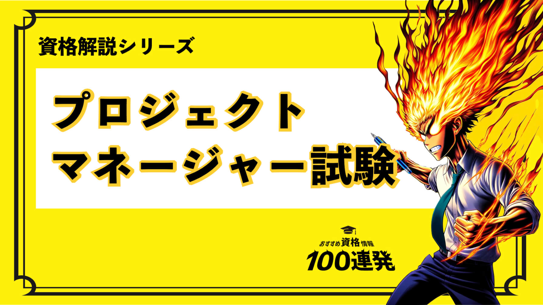 ＜プロジェクトマネージャー試験（PM）とは？＞検定や講座など資格情報をご紹介！