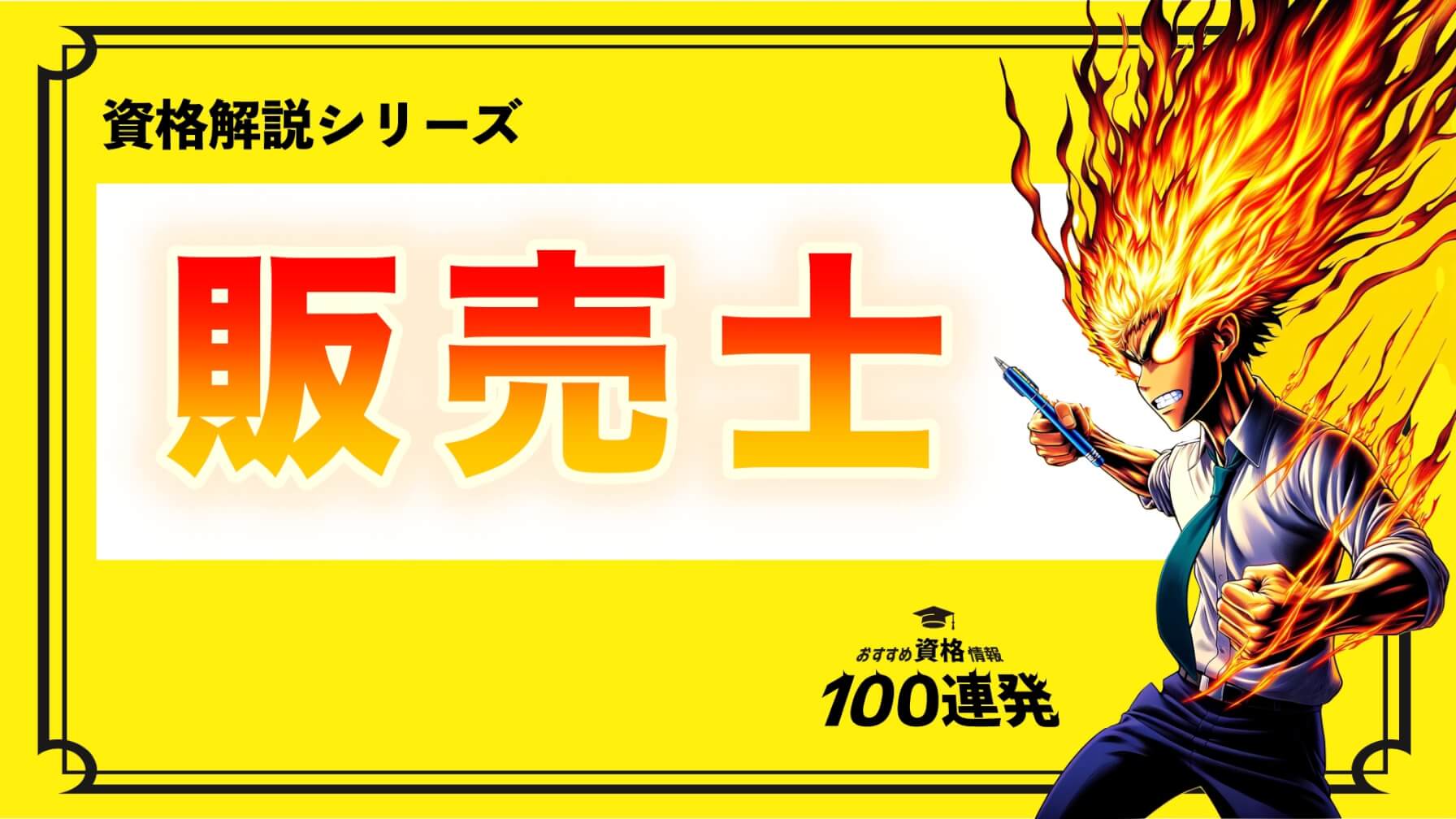 ＜販売士（1級・2級・3級）とは？＞検定や講座など資格情報をご紹介！