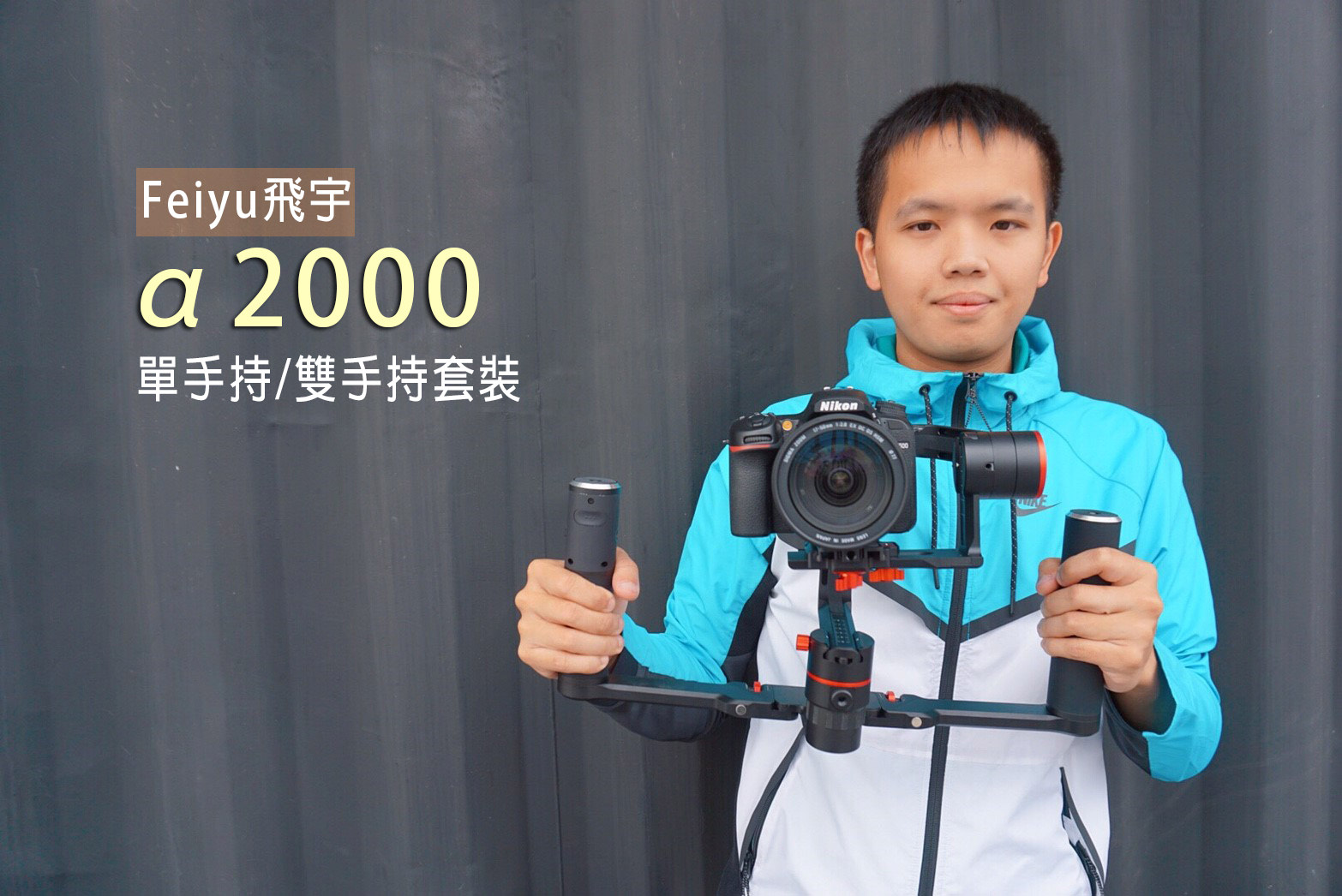 評測》微電影必備！Feiyu 飛宇 a2000 單眼相機穩定器｜開箱、測試