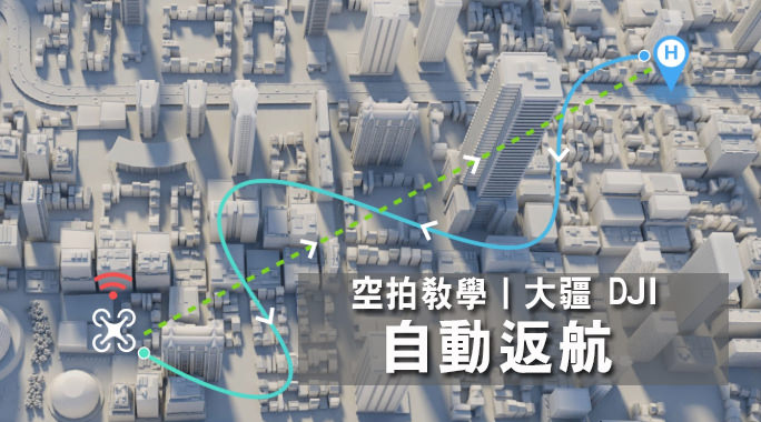空拍教學》大疆 DJI 一鍵自動返航｜新手需要知道的事情