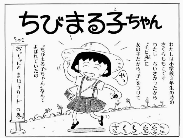 ちびまる子ちゃん 漫画　1話