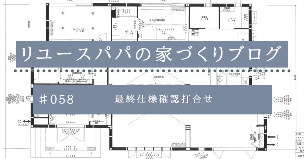リユースハイムに当選したので大きな家を建ててみた | 58. 最終仕様