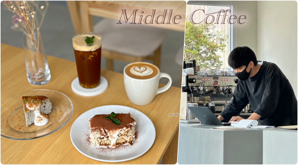 Middle Coffee 地母廟旁的質感韓系咖啡廳 埔里下午茶推薦