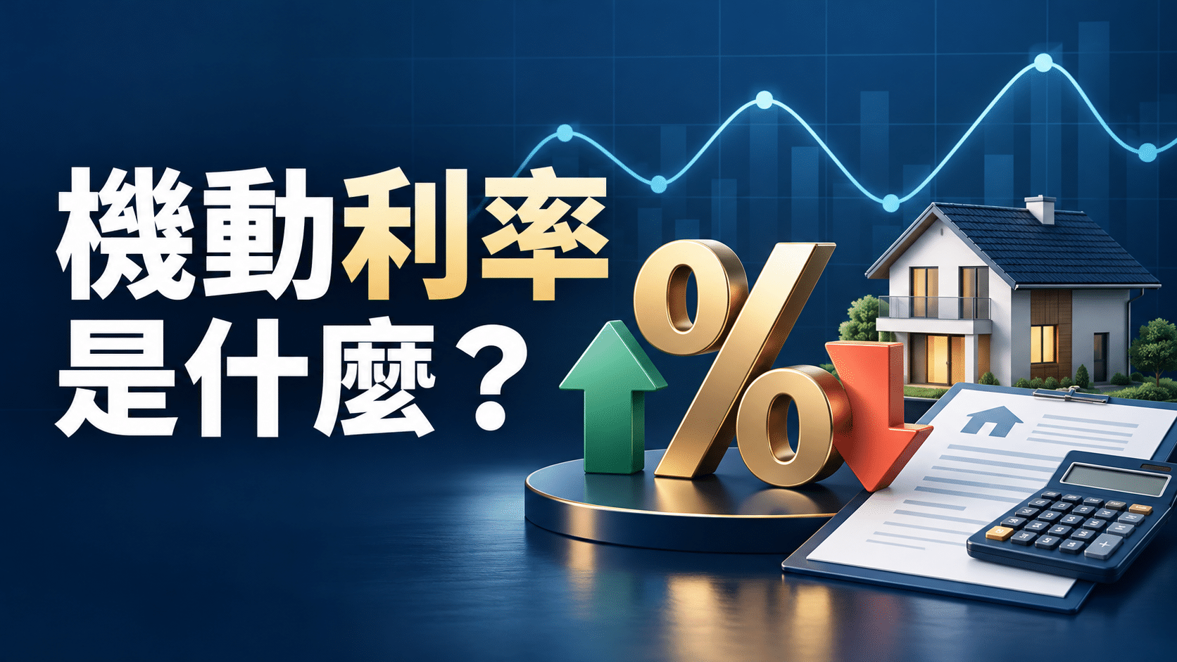 機動利率是什麼？固定利率差異與調整方式介紹