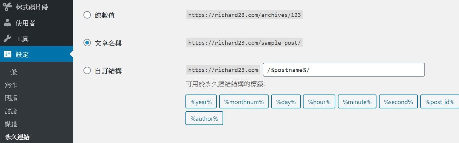  更改WordPress文章永久連結