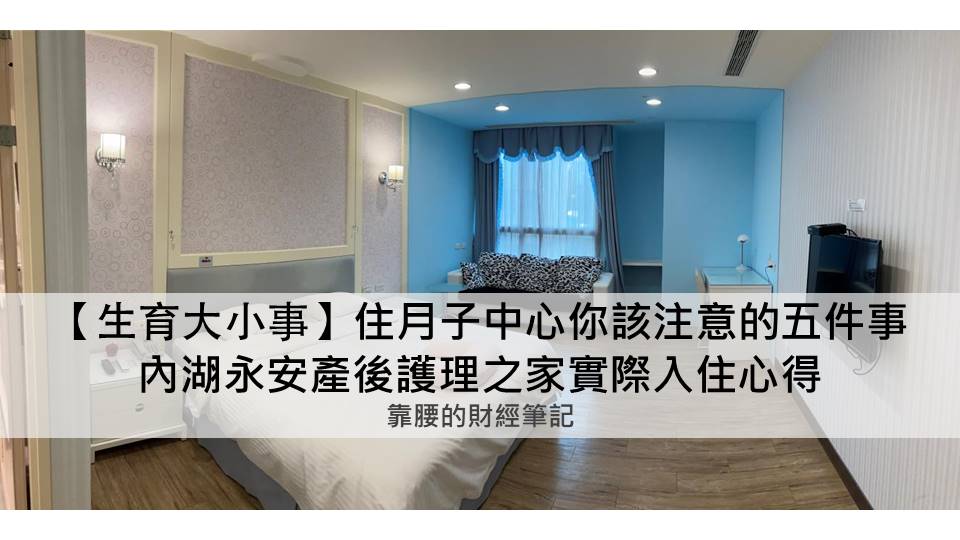 Read more about the article 內湖永安產後護理之家實際入住心得，住月子中心你該注意的五件事
