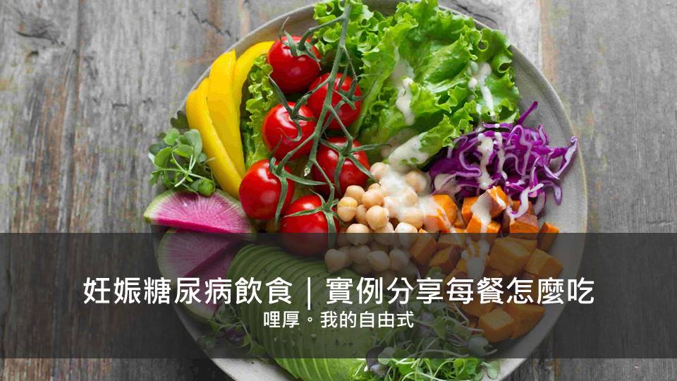 Read more about the article 妊娠糖尿病飲食｜實例分享每餐怎麼吃