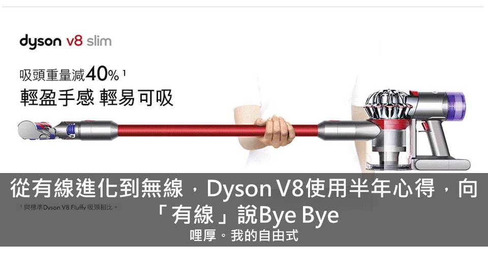 Read more about the article 從有線進化到無線，Dyson V8使用半年心得，向「有線」說Bye Bye