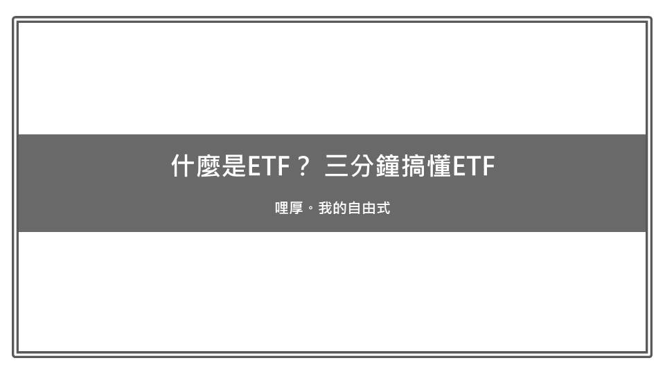 Read more about the article Lesson 1. 什麼是ETF？ 三分鐘搞懂ETF