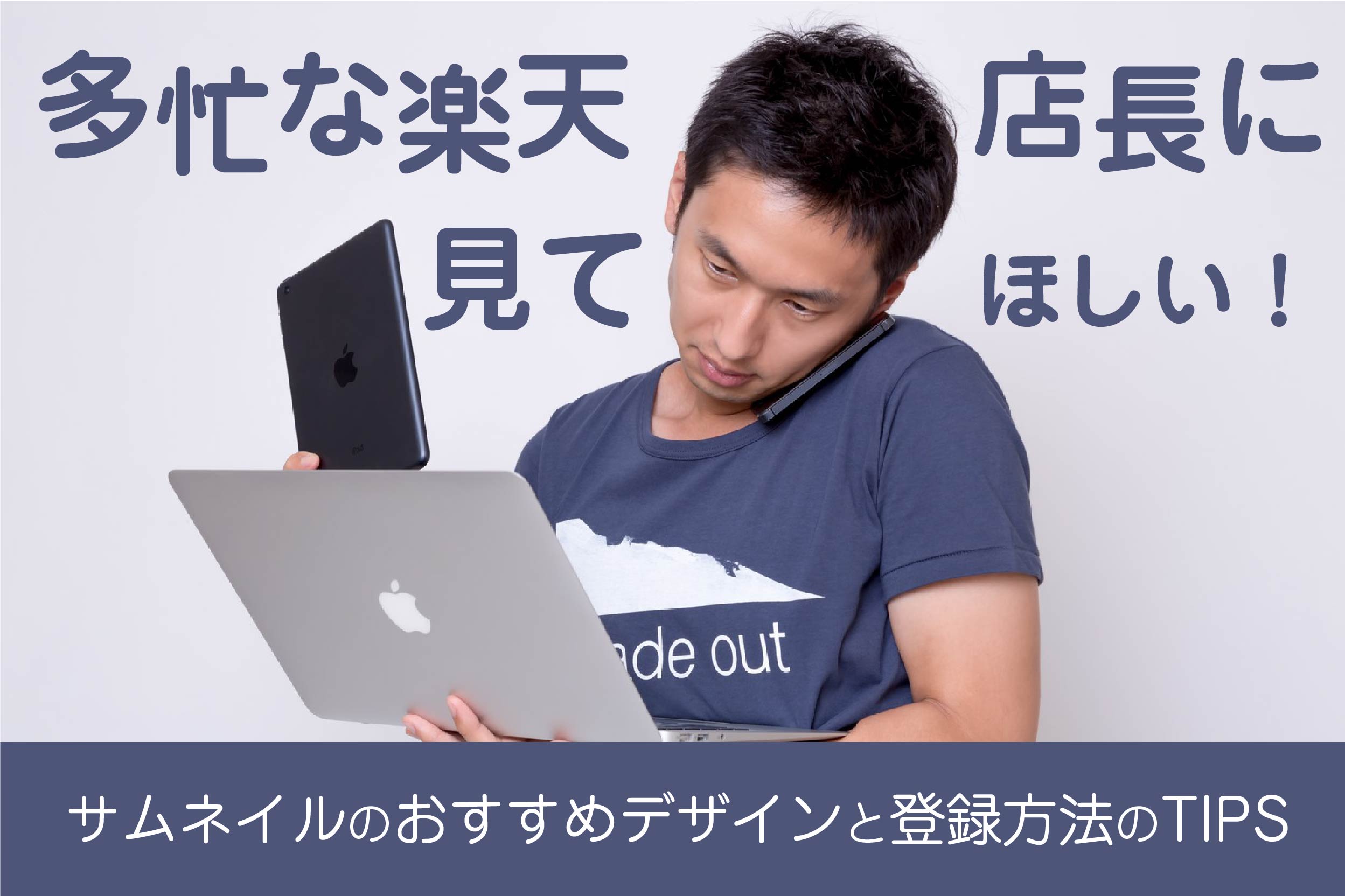 多忙な楽天店長に