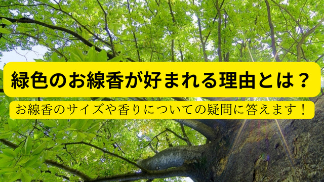 緑色のお線香が好まれる理由とは？ 【お線香のちょっとした疑問に