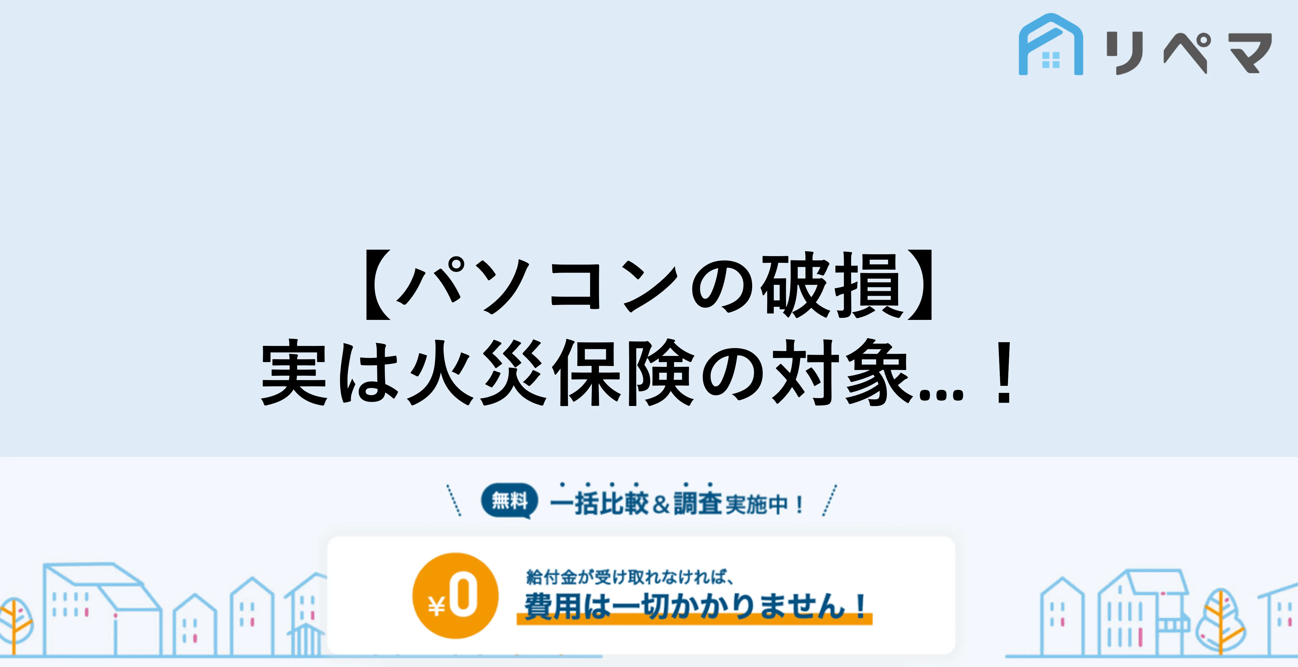 【パソコンの修理】火災保険で補償される？重要なのは補償範囲！