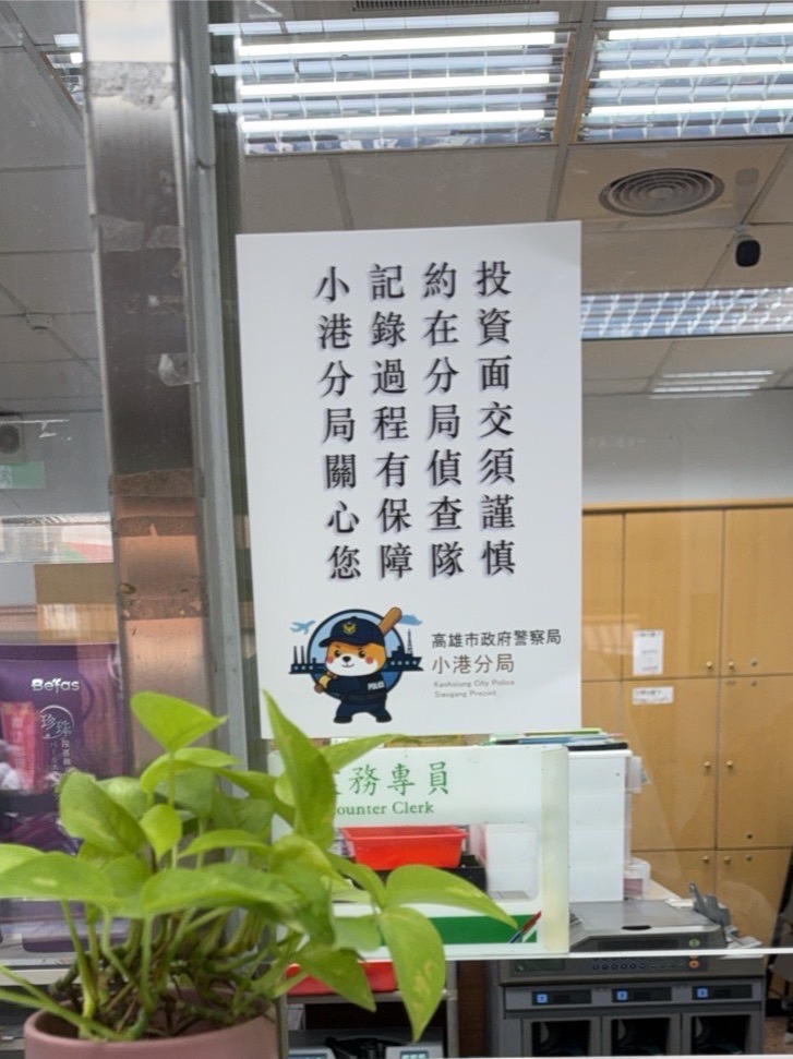 員警在警察局內為民眾把關投資面交以防範詐騙