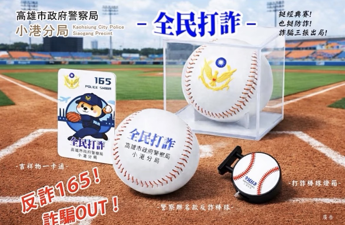 高雄小港警首創警局面交機制 守護民眾荷包防投資詐騙