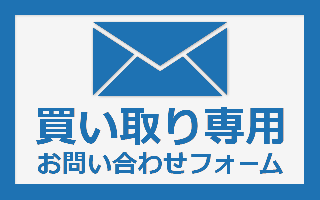 太陽光の買い取り専用お問い合わせフォーム