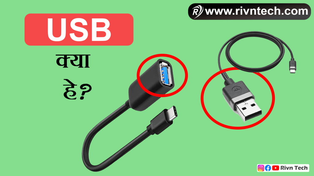 USB क्या है