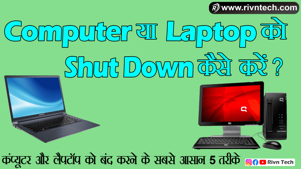 Computer या Laptop को Shut Down कैसे करें?