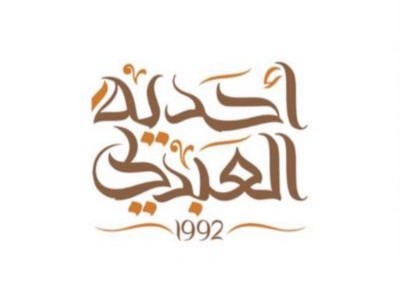 أحدية العبدلي – محافظ التأمينات الإجتماعية - صورة الفعالية