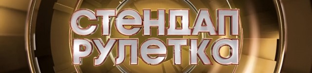 Стендап рулетка ТНТ 1 сезон Стендап рулетка ТНТ 1 сезон