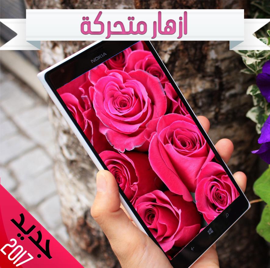 صور ورد متحركه , احلى الورود في صور متحركة رمزيات