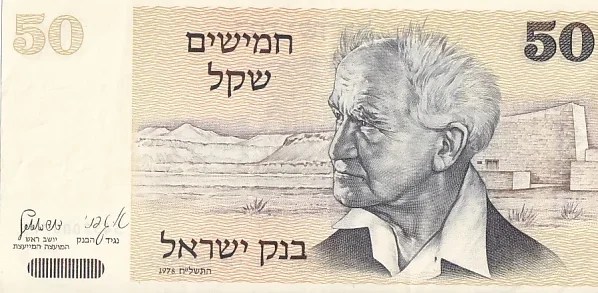 Israel 50 Sheqalim 1978 UNC Banknote David Ben Gurion