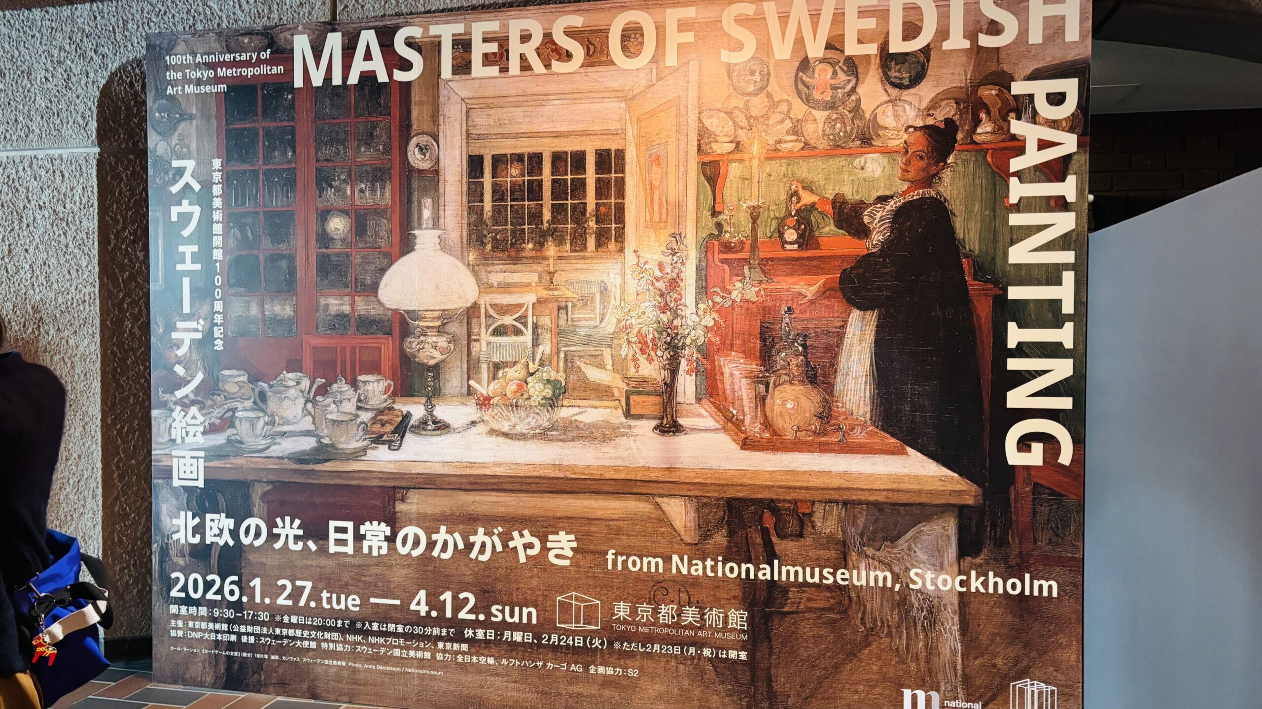 上野「スウェーデン絵画 北欧の光、日常のかがやき」見どころと感想