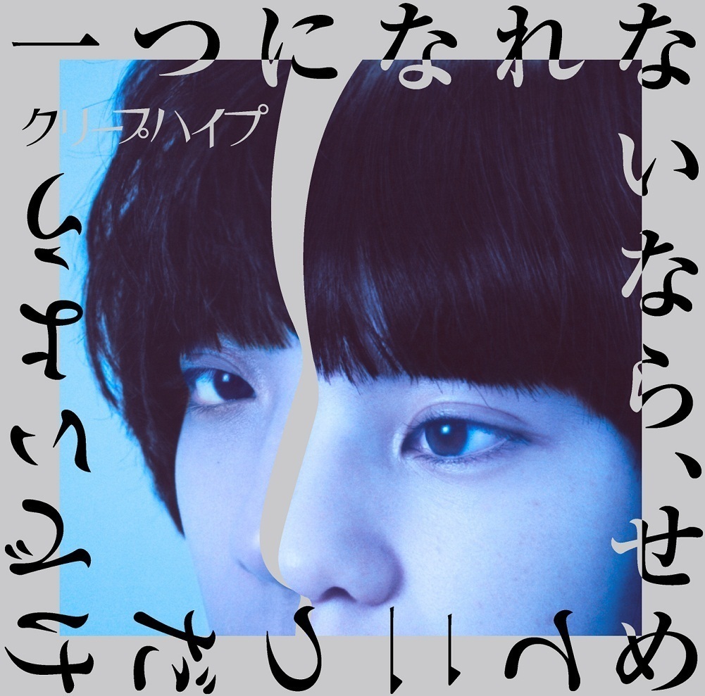 クリープハイプ、ニューアルバム全曲カウントダウンレビュー！ その10：社会の窓と同じ構成 (20141130) 小川智宏の「ロック青二才」  ｜音楽情報サイトrockinon.com(ロッキング・オン ドットコム)