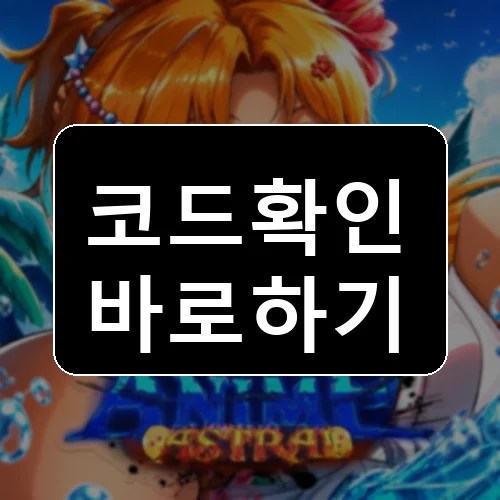 [SUMMER 🏖️] Anime Astral Simulator 코드 최신 보상 확인 썸네일
