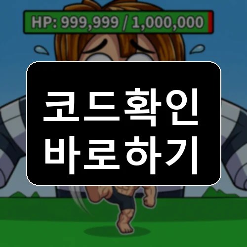+1 Damage Per Step💥 코드 최신 보상 확인 썸네일