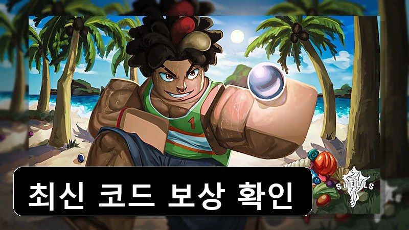Shells [SUMMER OASIS LIVE] 🌟 코드 보상 안내 본문 이미지 1