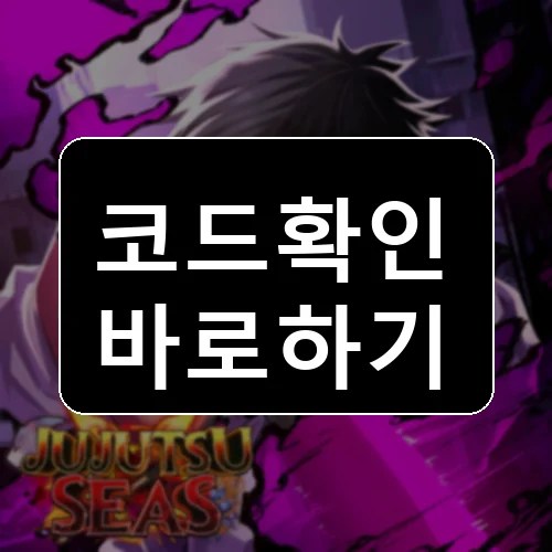 Jujutsu Seas Roblox codes reward thumbnail