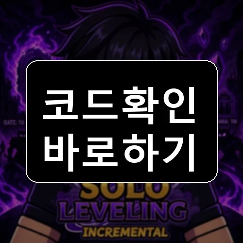 Solo Leveling Incremental Roblox codes reward thumbnail