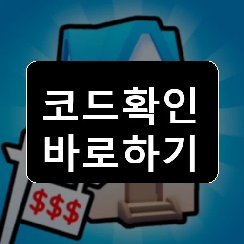 Investor City 코드 최신 보상 확인 썸네일