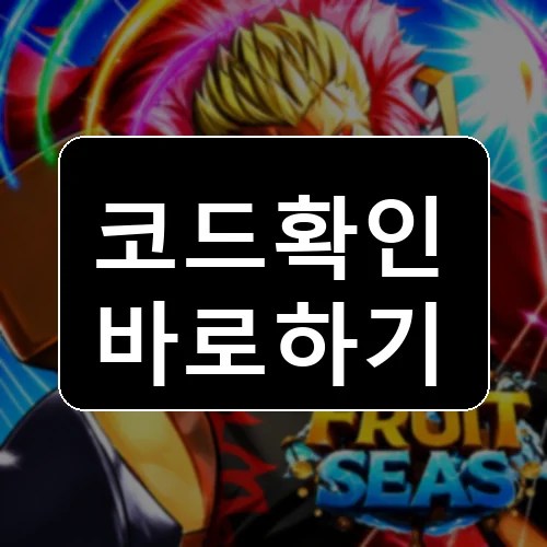 [Re-Release 🎉] Fruit Seas 코드 최신 보상 확인 썸네일