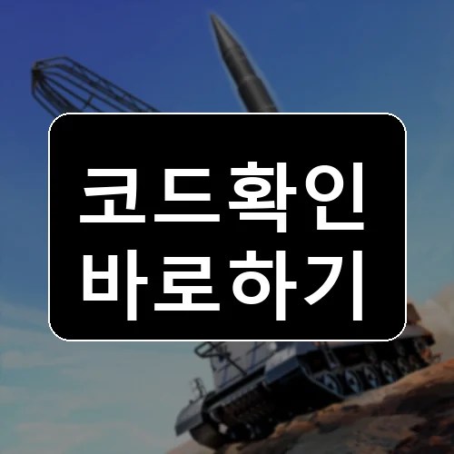 [SCUD] War Tycoon 코드 최신 보상 확인 썸네일