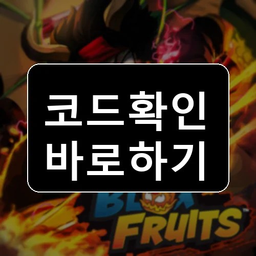 블록스 푸르츠(Blox Fruits) 코드 2026년 10월 최신 모음